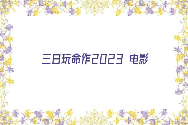 三日玩命作2023 电影剧照